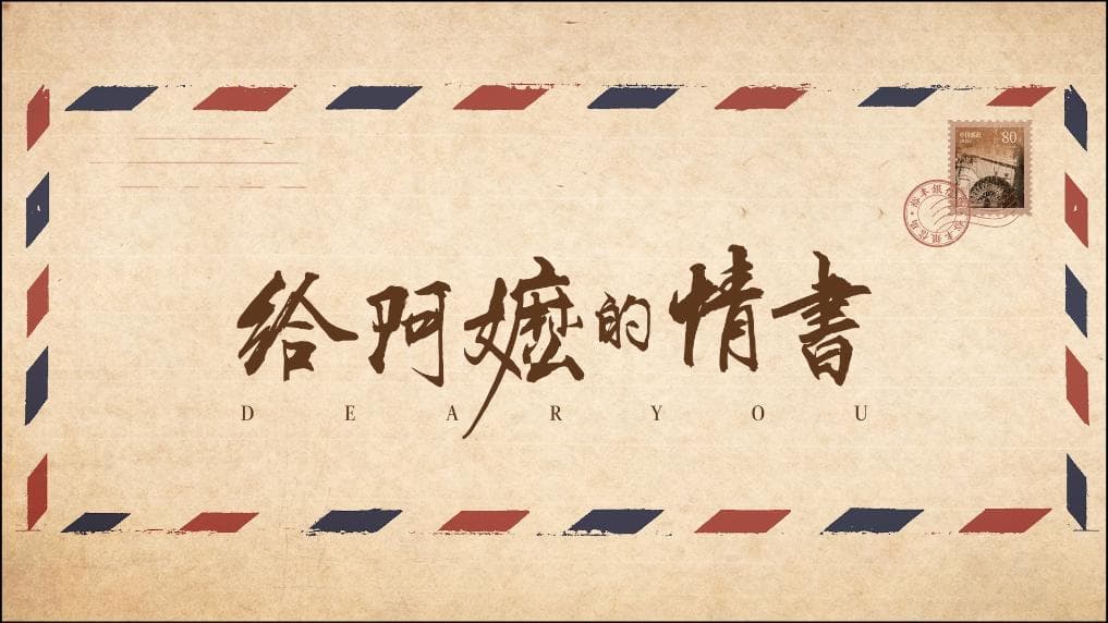 侨批生成器·先生 — 致敬电影《给阿嬷的情书》